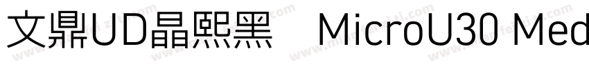 文鼎UD晶熙黑體MicroU30 Medium字体转换